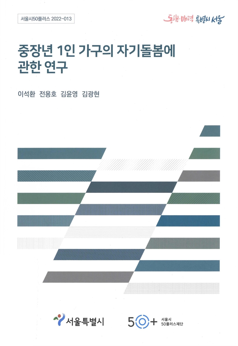 중장년 1인 가구의 자기돌봄에 관한 연구