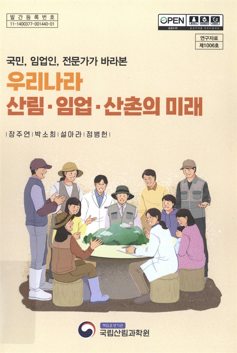 (국민, 임업인, 전문가가 바라본) 우리나라 산림·임업·산촌의 미래