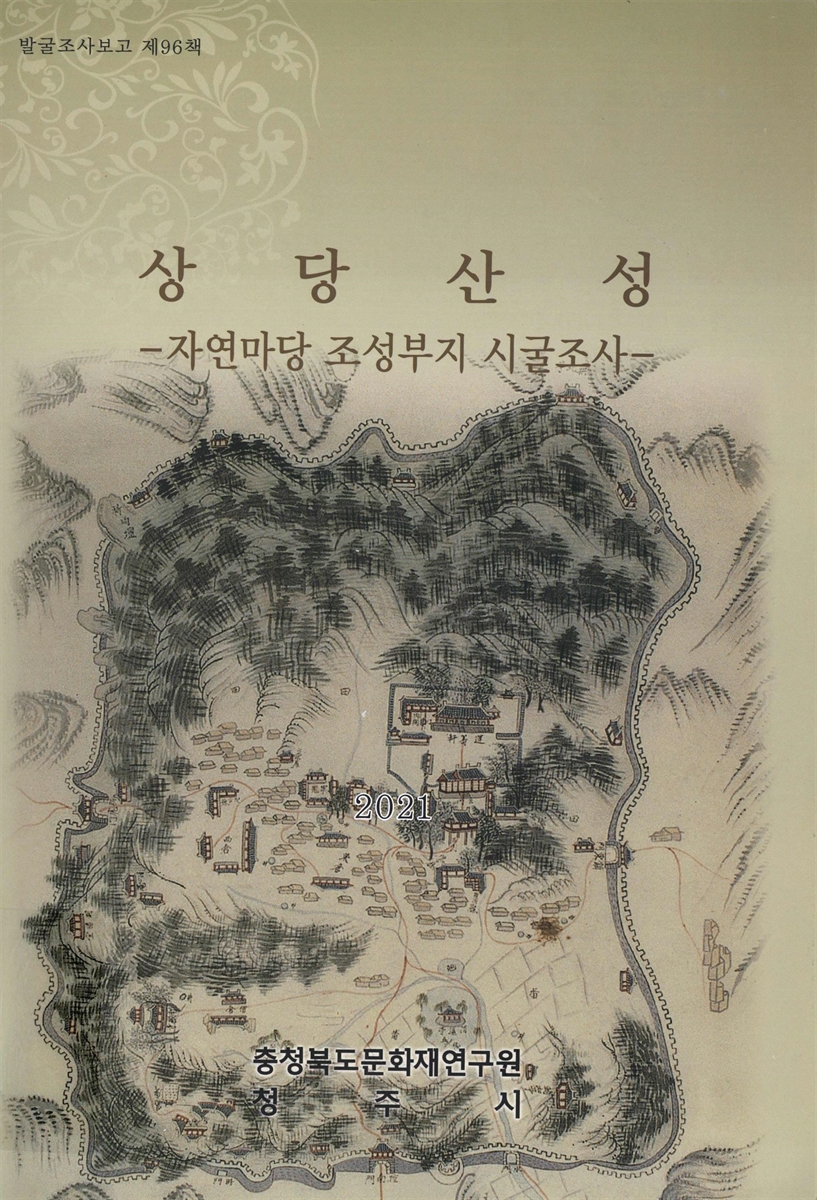 상당산성 : 자연마당 조성부지 시굴조사