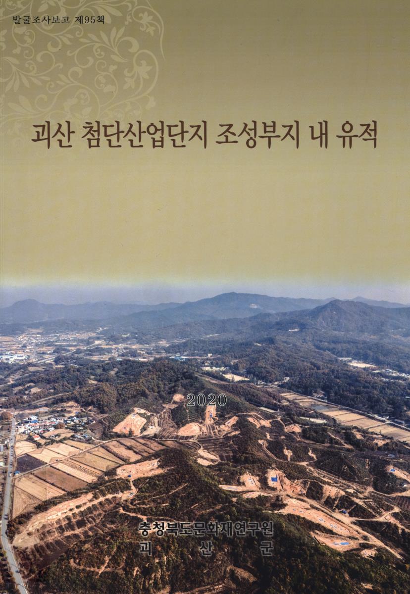 괴산 첨단산업단지 조성부지 내 유적