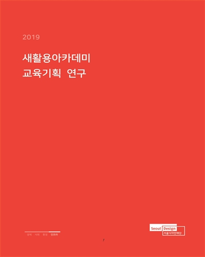 (2019) 새활용아카데미 교육기획 연구 / 지은이: 서울디자인재단