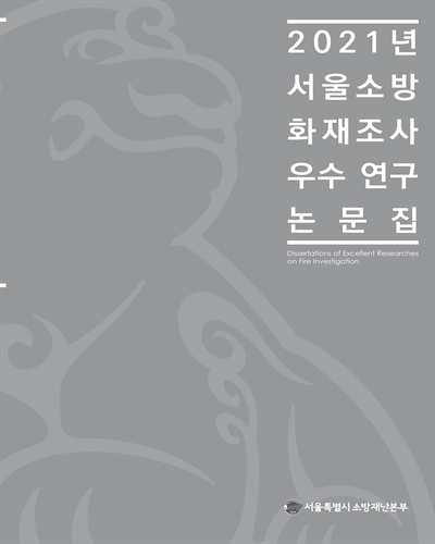 (2021년) 서울소방 화재조사 우수 연구 논문집 = Dissertations of excellent researches on the fire investigation