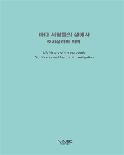 바다 사람들의 생애사 : 조사성과와 의의 = Life history of the sea people significance and results of investigation