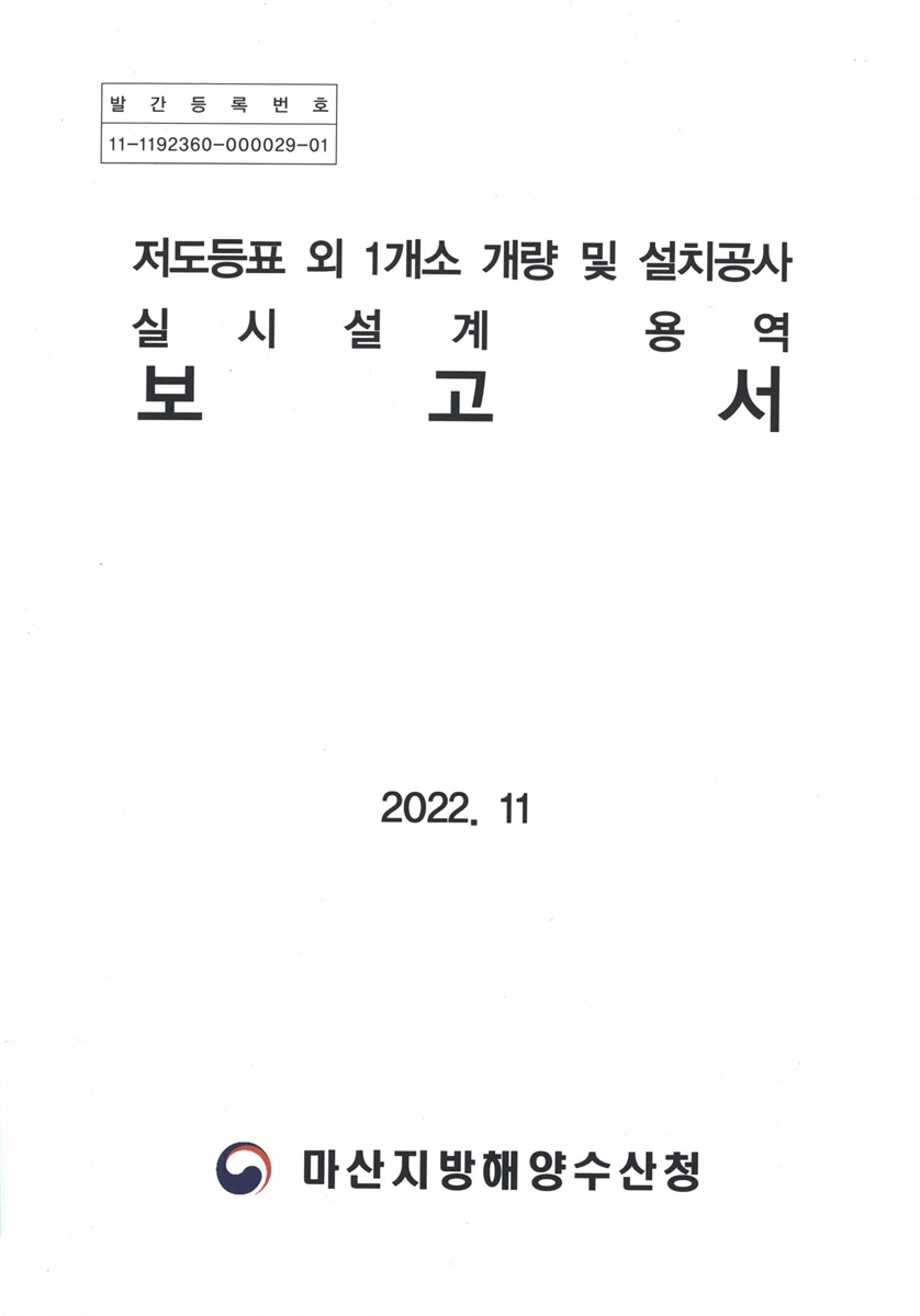 저도등표 외 1개소 개량 및 설치공사 실시설계 용역 보고서