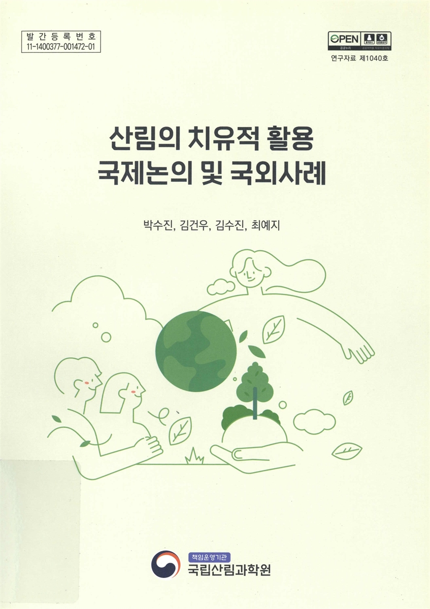 산림의 치유적 활용 국제논의 및 국외사례
