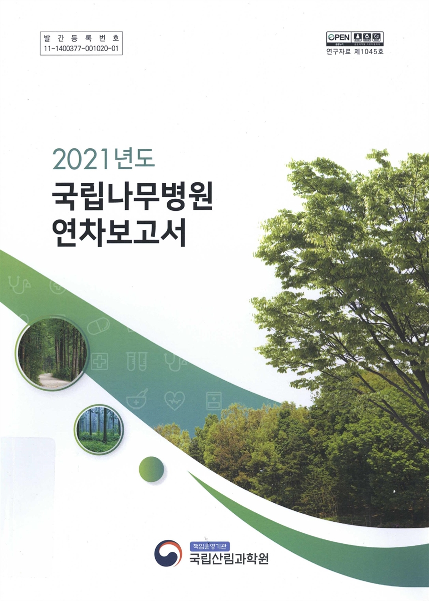 국립나무병원 연차보고서. 2021