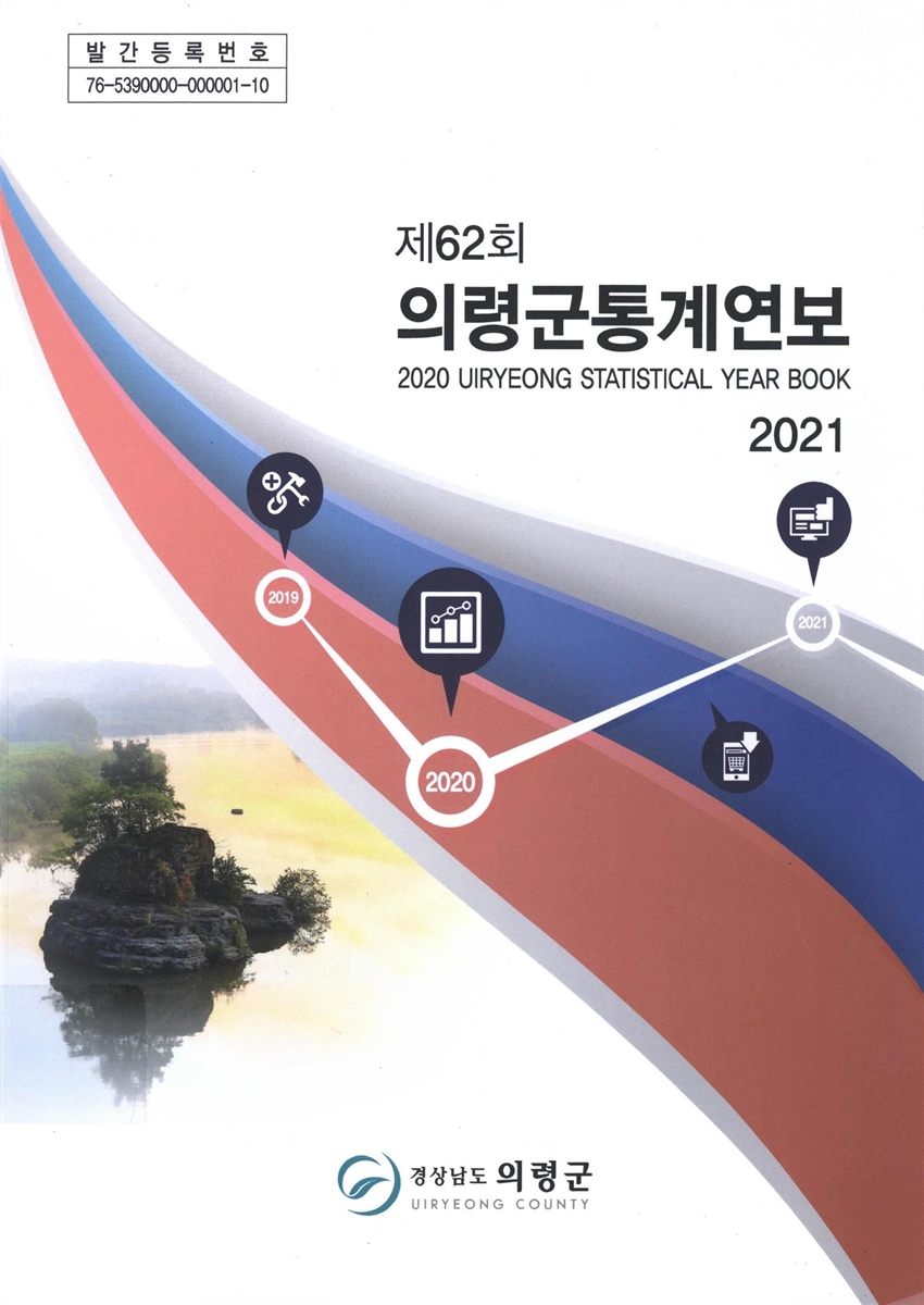 의령군 통계연보 = Statistical year book. 2021(제62회)