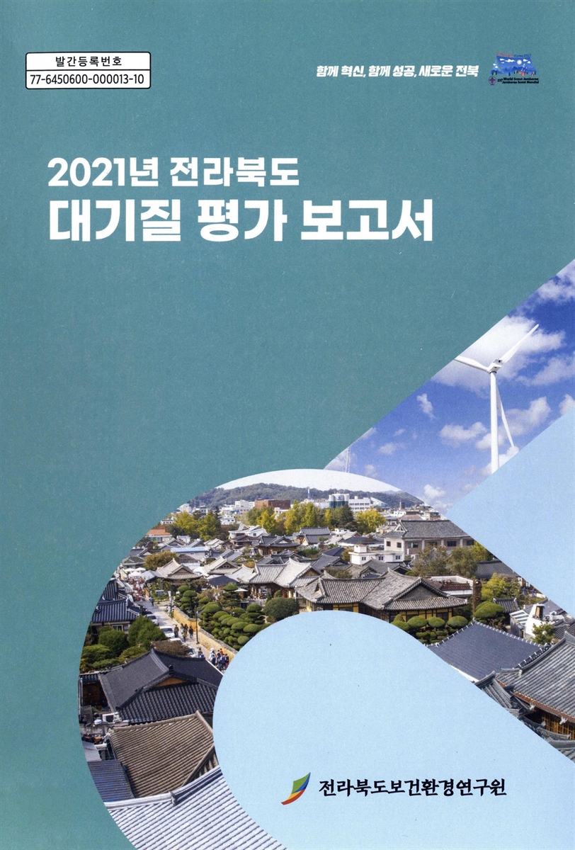 (2021년 전라북도) 대기질 평가 보고서