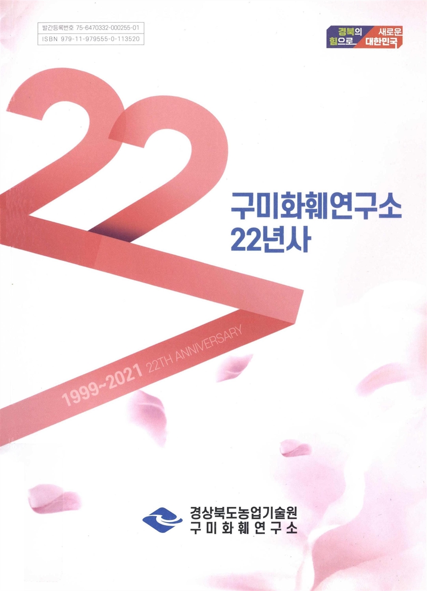 구미화훼연구소 22년사 : 1999~2021 = 22th anniversary