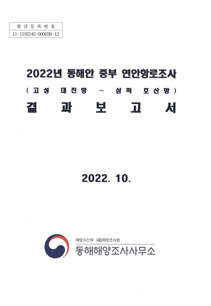 (2022년) 동해안 중부 연안항로조사(고성 대진항~삼척 호산항) 결과보고서