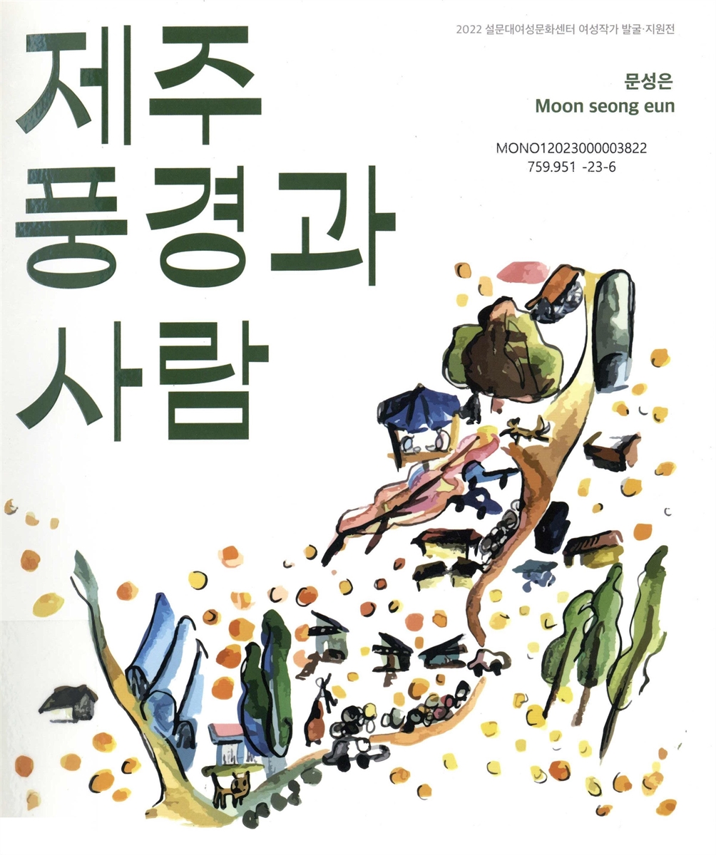 제주 풍경과 사람 : 문성은 = Moon Seong Eun : 2022 설문대여성문화센터 여성작가 발굴·지원전