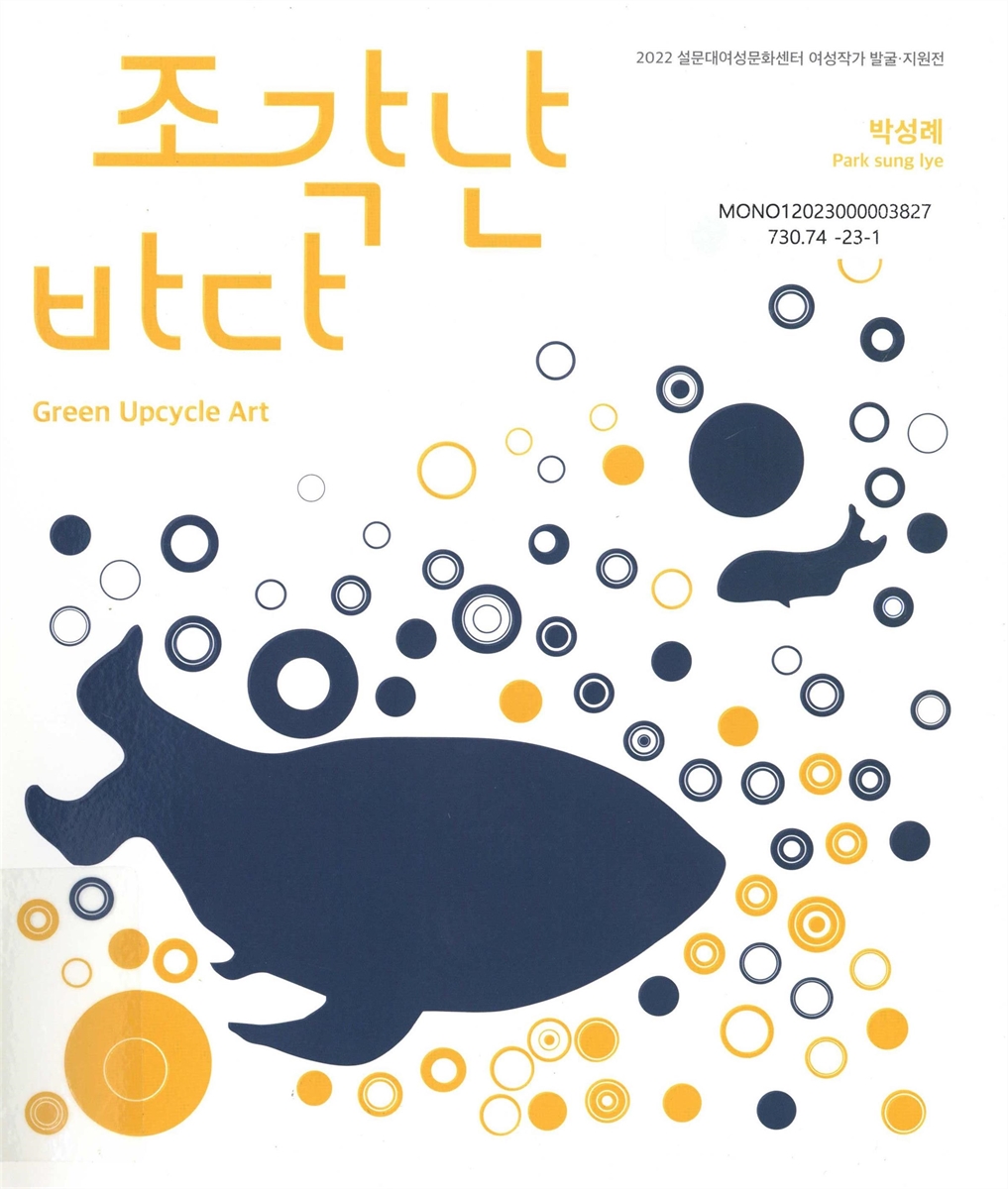 조각난 바다 : green upcycle art : 박성례 = Park Sung Lye : 2022 설문대여성문화센터 여성작가 발굴·지원전
