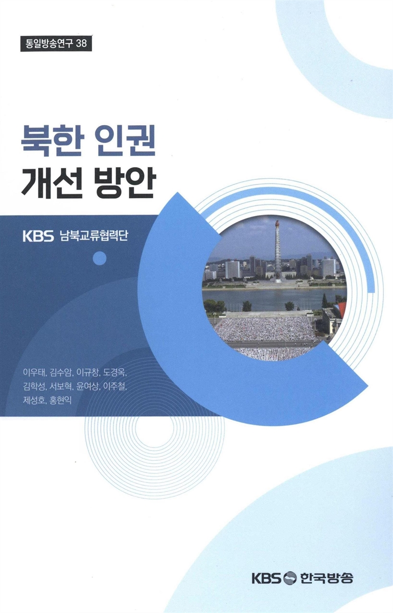 북한 인권 개선 방안