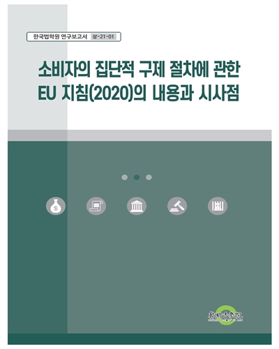 소비자의 집단적 구제 절차에 관한 EU 지침(2020)의 내용과 시사점