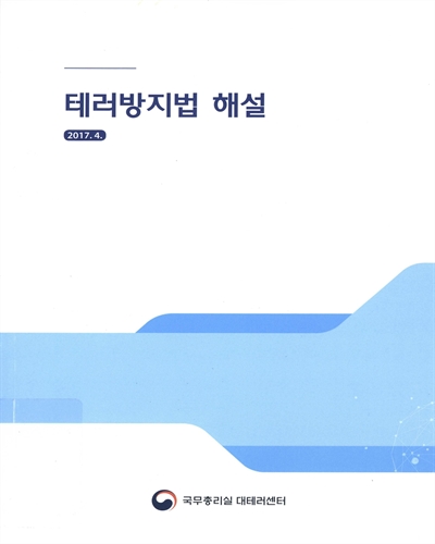 테러방지법 해설