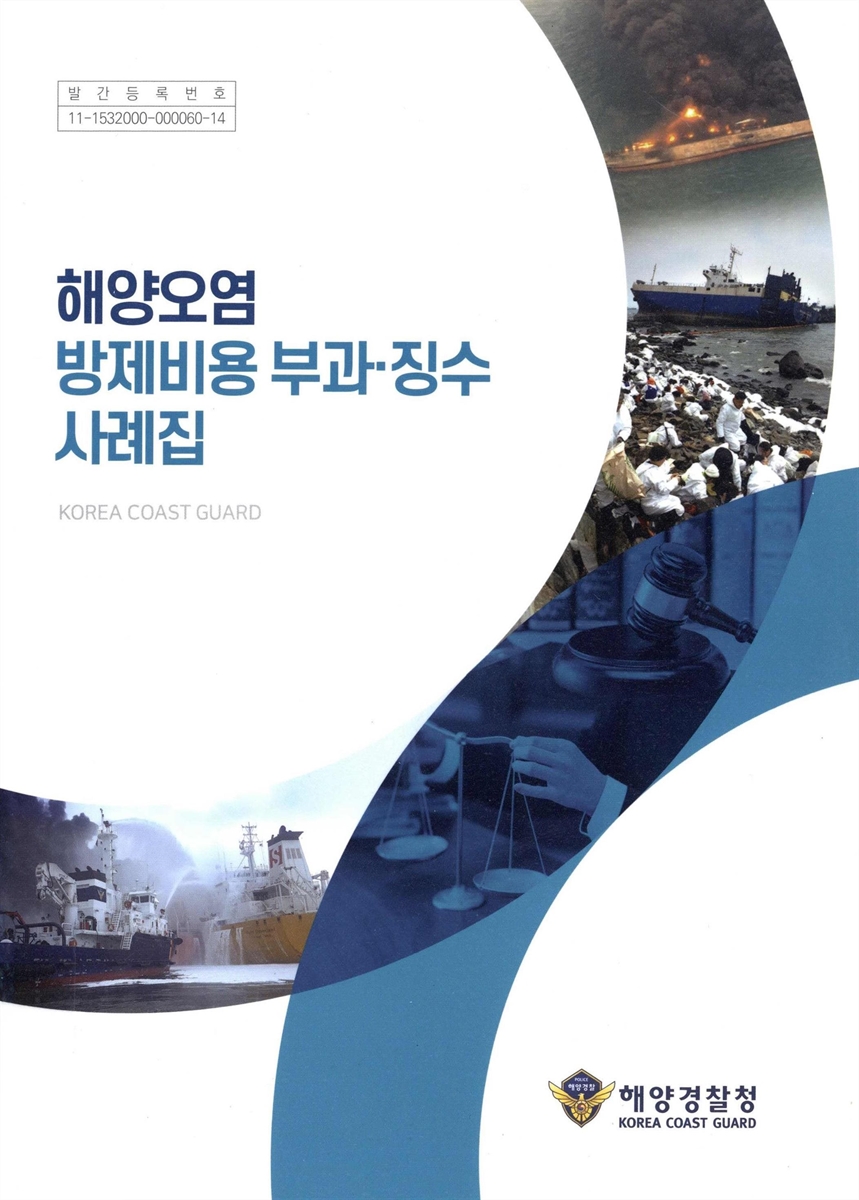 해양오염 방제비용 부과·징수 사례집