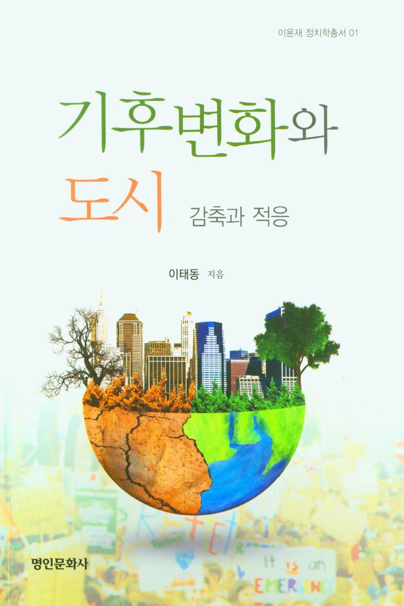 기후변화와 도시 : 감축과 적응