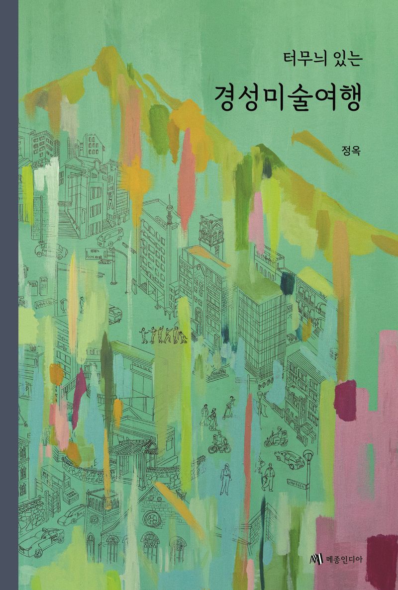 (터무늬 있는) 경성미술여행