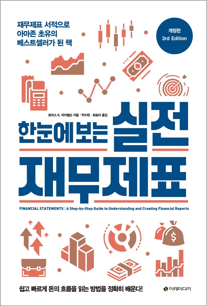 (한눈에 보는) 실전 재무제표 : 재무제표 서적으로 아마존 초유의 베스트셀러가 된 책
