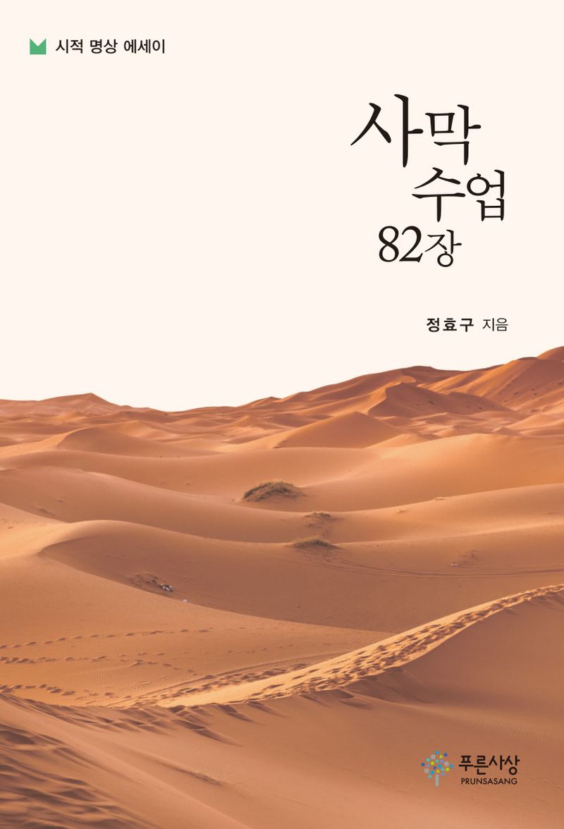 사막 수업 82장 : 시적 명상 에세이