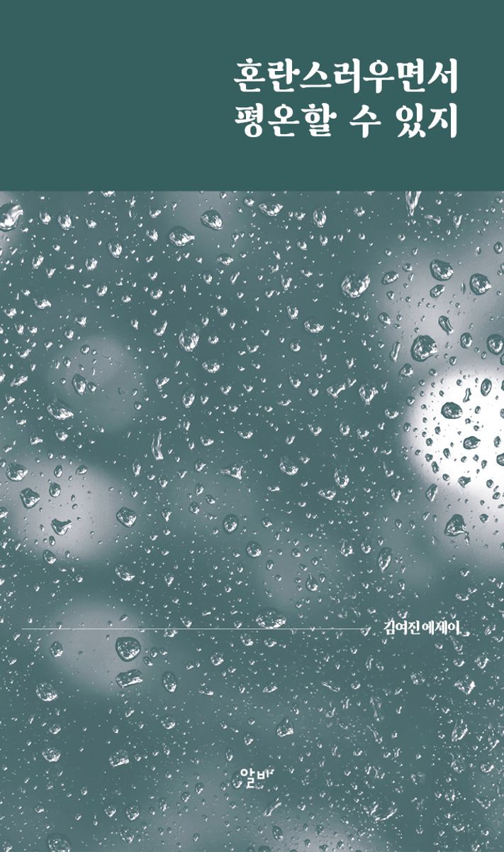 혼란스러우면서 평온할 수 있지 : 김여진 에세이