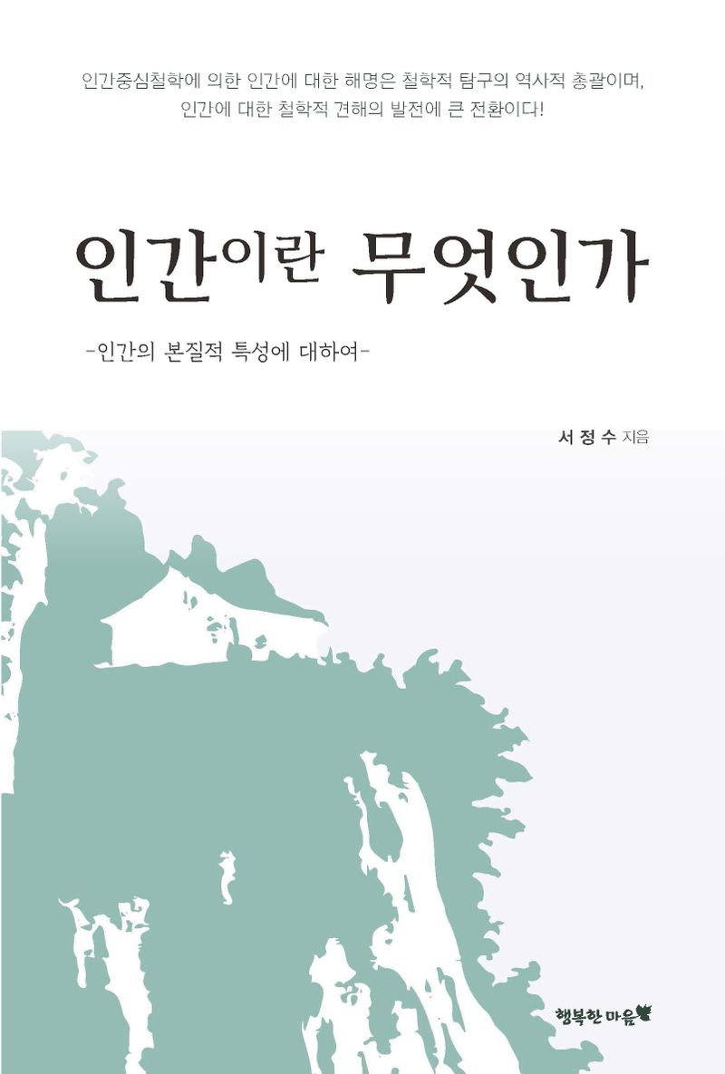 인간이란 무엇인가 : 인간의 본질적 특성에 대하여