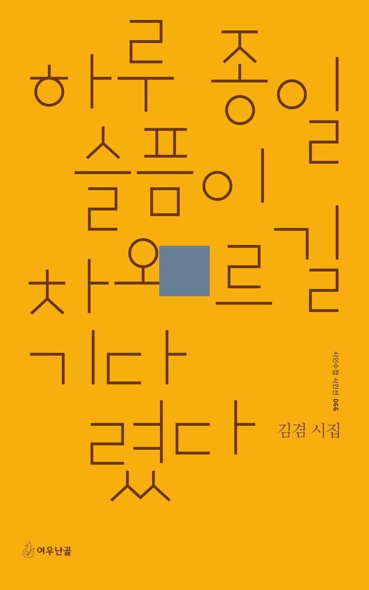 하루 종일 슬픔이 차오르길 기다렸다 : 김겸 시집