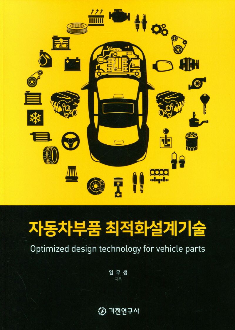 자동차부품 최적화설계기술 = Optimized design technology for vehicle parts