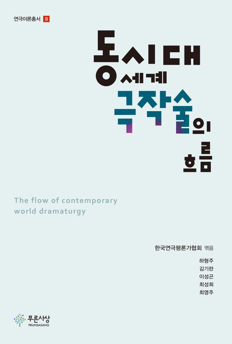 동시대 세계 극작술의 흐름 = The flow of contemporary world dramaturgy