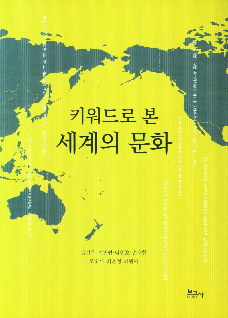 (키워드로 본) 세계의 문화