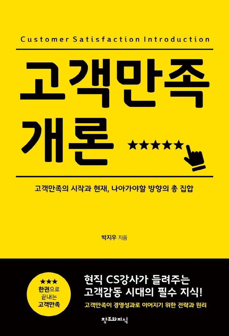 고객만족개론 = Customer satisfaction introduction : 고객만족의 시작과 현재, 나아가야 할 방향의 총집합