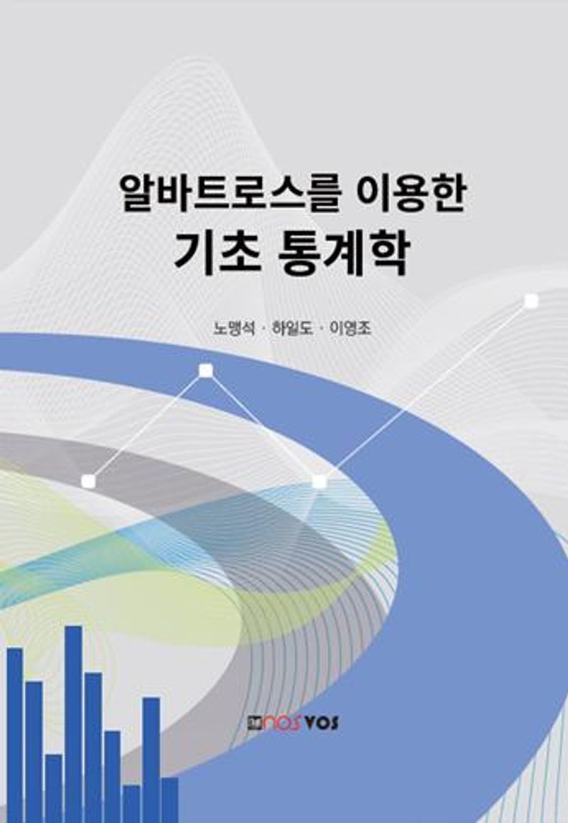 알바트로스를 이용한 기초 통계학
