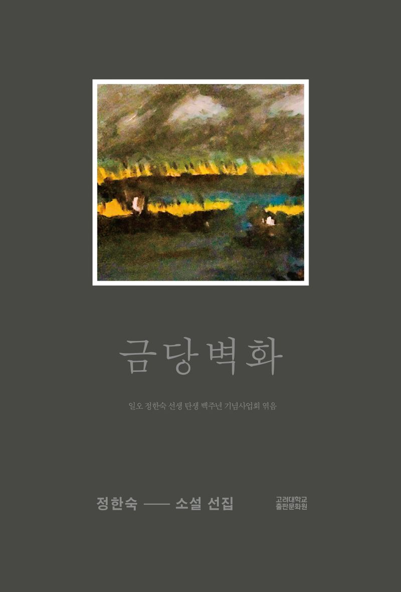 금당벽화 : 정한숙 소설 선집