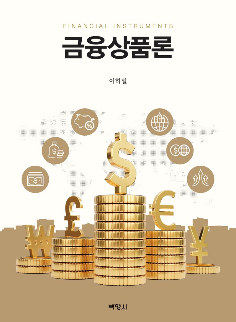 금융상품론 = Financial instruments / 지은이: 이하일