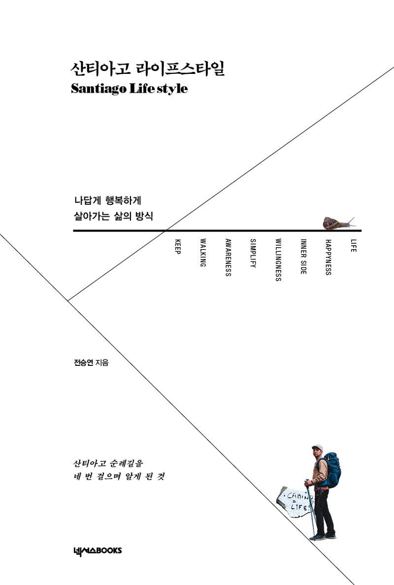 산티아고 라이프스타일 = Santiago life style : 나답게 행복하게 살아가는 삶의 방식