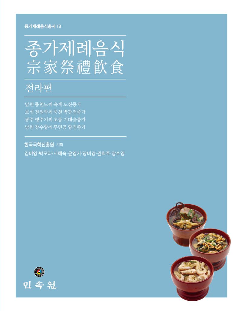 종가제례음식. 전라편