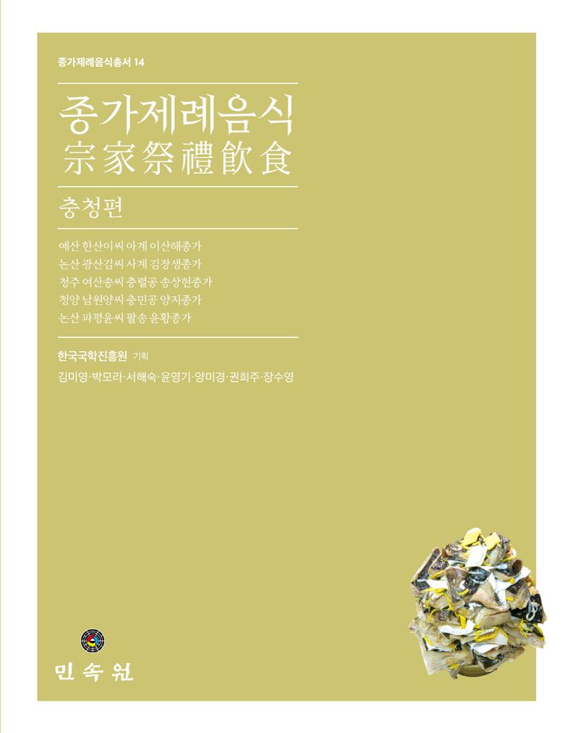 종가제례음식. 충청편