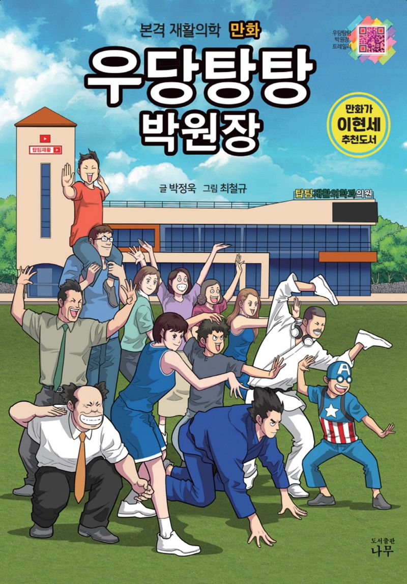 우당탕탕 박원장 : 본격 재활의학 만화