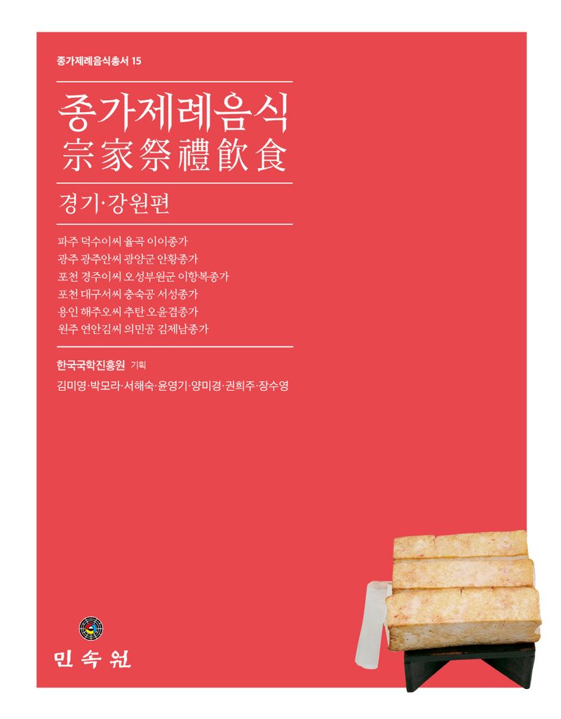 종가제례음식. 경기·강원편
