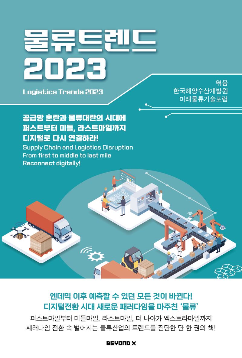 물류 트렌드 2023 : 공급망 혼란과 물류대란의 시대에 퍼스트부터 미들, 라스트마일까지 디지털로 다시 연결하라! = Logistics trends 2023 : supply chain and logistics disruption from first to middle to last mile reconnect digitally!