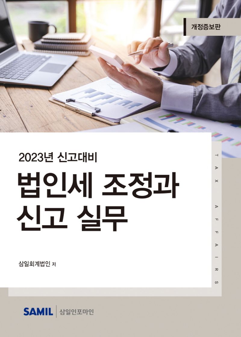 (2023년 신고대비) 법인세 조정과 신고 실무
