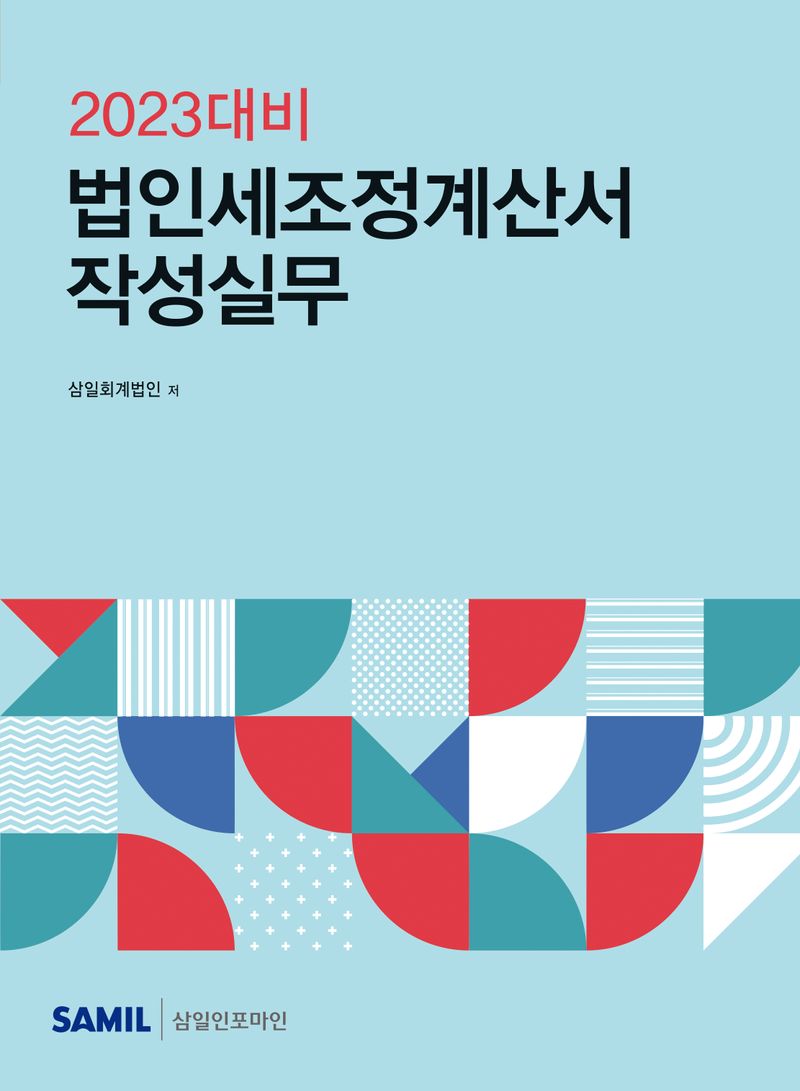 (2023년 대비) 법인세조정계산서 작성실무