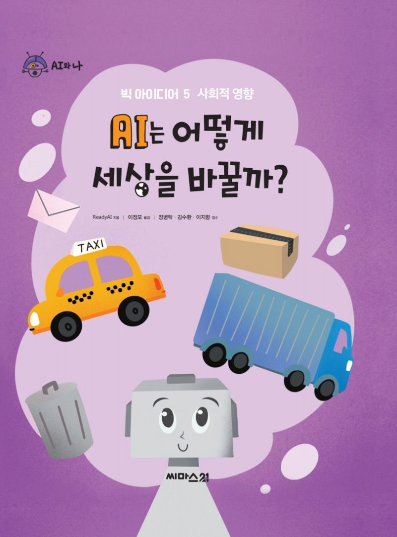 AI는 어떻게 세상을 바꿀까?