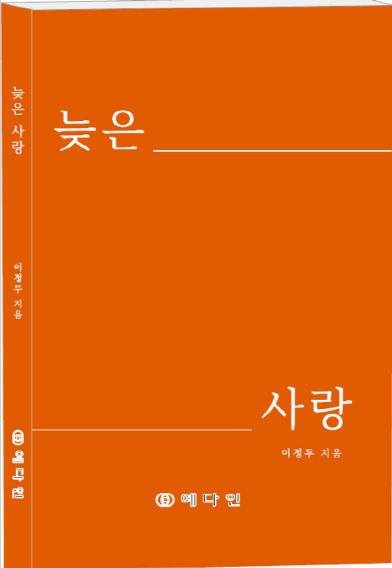 늦은 사랑