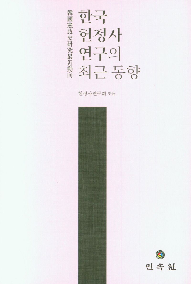 한국 헌정사 연구의 최근 동향