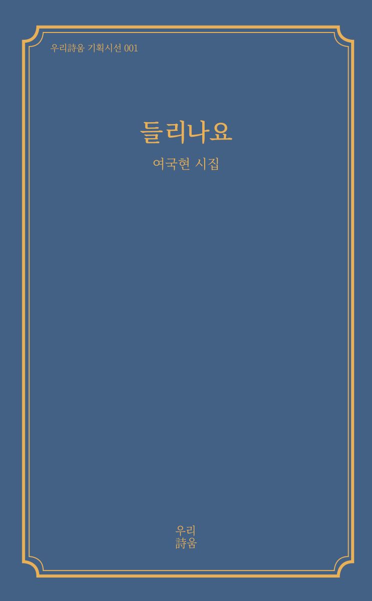 들리나요 : 여국현 시집