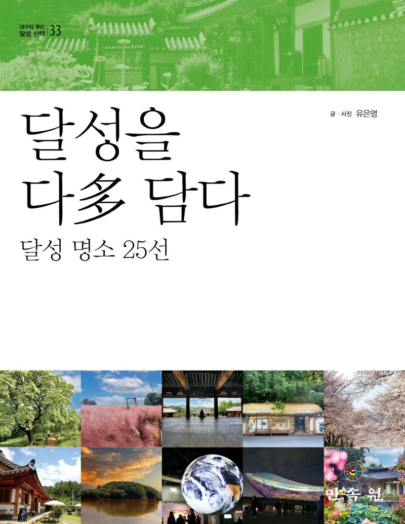 달성을 다(多) 담다 : 달성 명소 25선