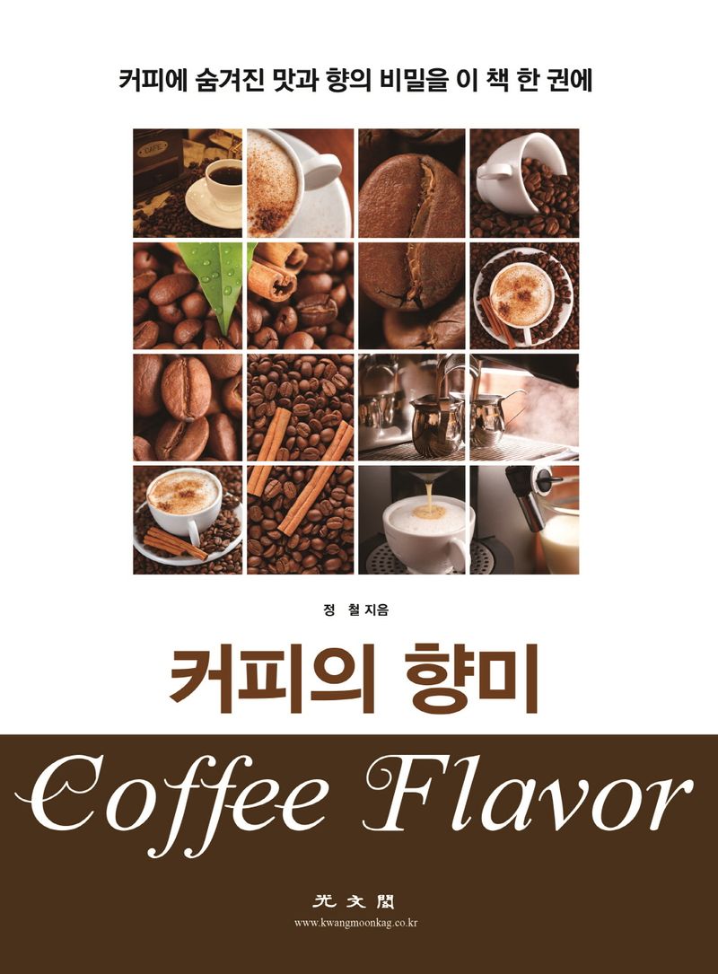 커피의 향미 = Coffee flavor