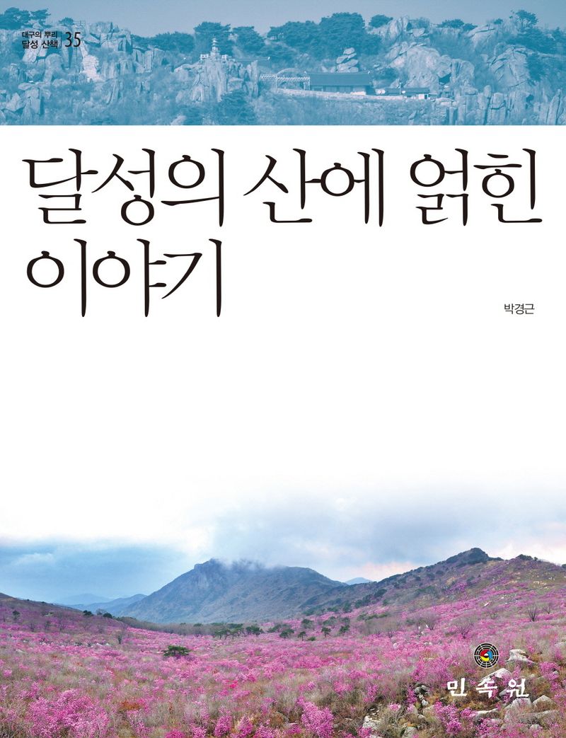 달성의 산에 얽힌 이야기