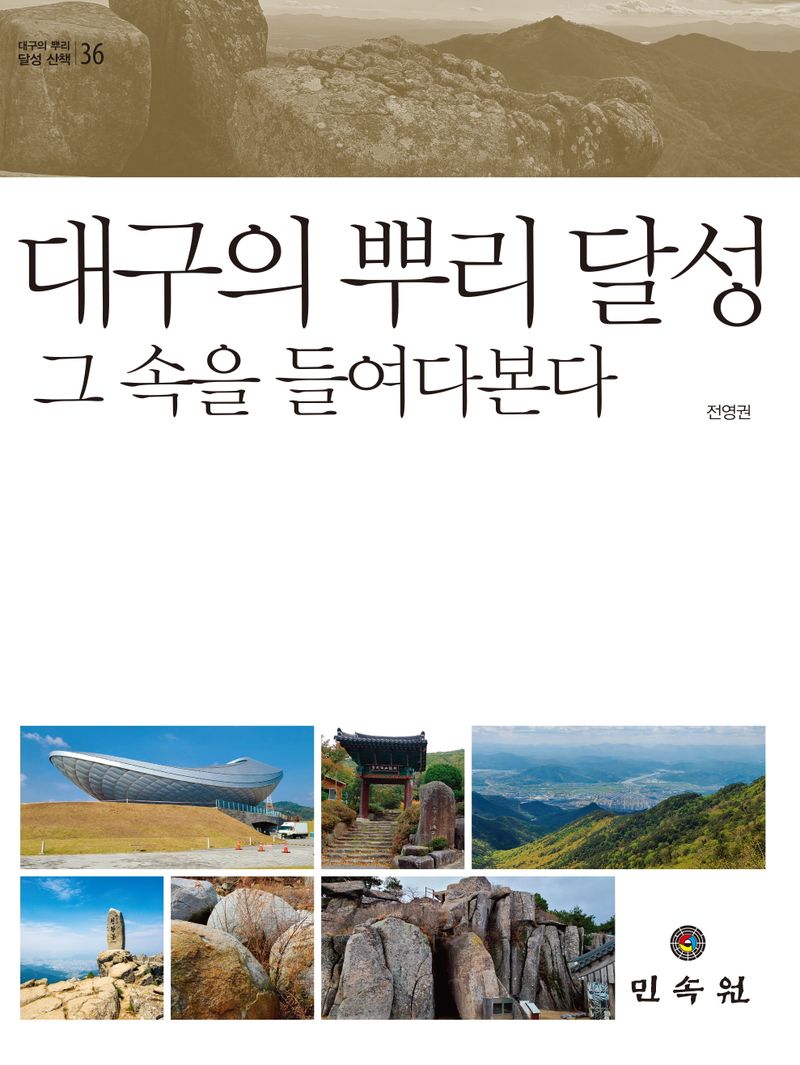 대구의 뿌리 달성 : 그 속을 들여다본다